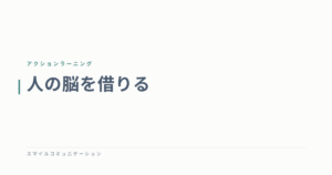 人の脳を借りる