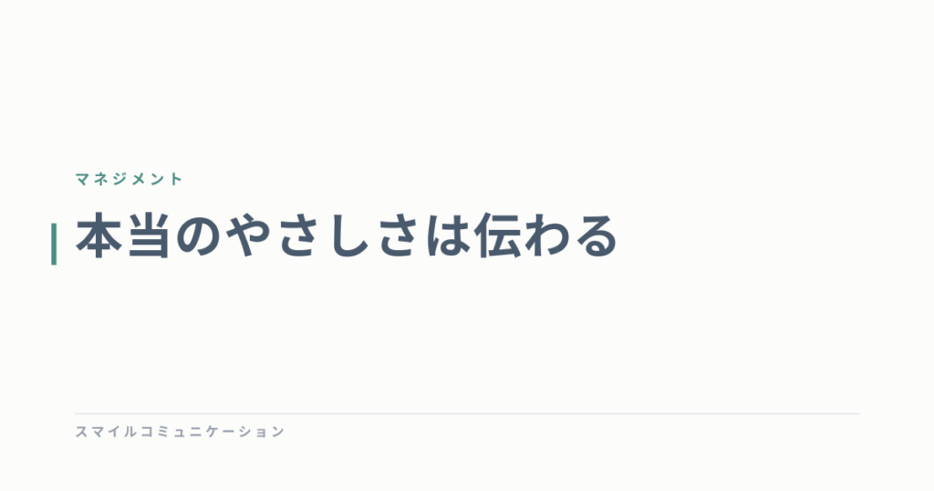 本当のやさしさは伝わる