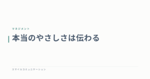 本当のやさしさは伝わる