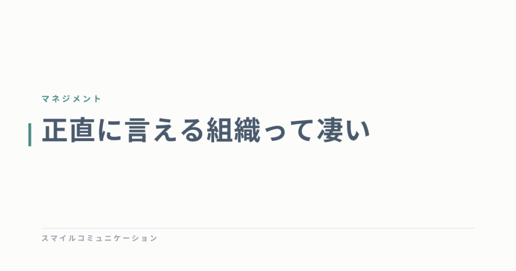 正直に言える組織って凄い
