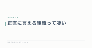 正直に言える組織って凄い