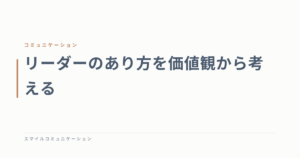 リーダーのあり方を価値観から考える