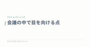 会議の中で目を向ける点