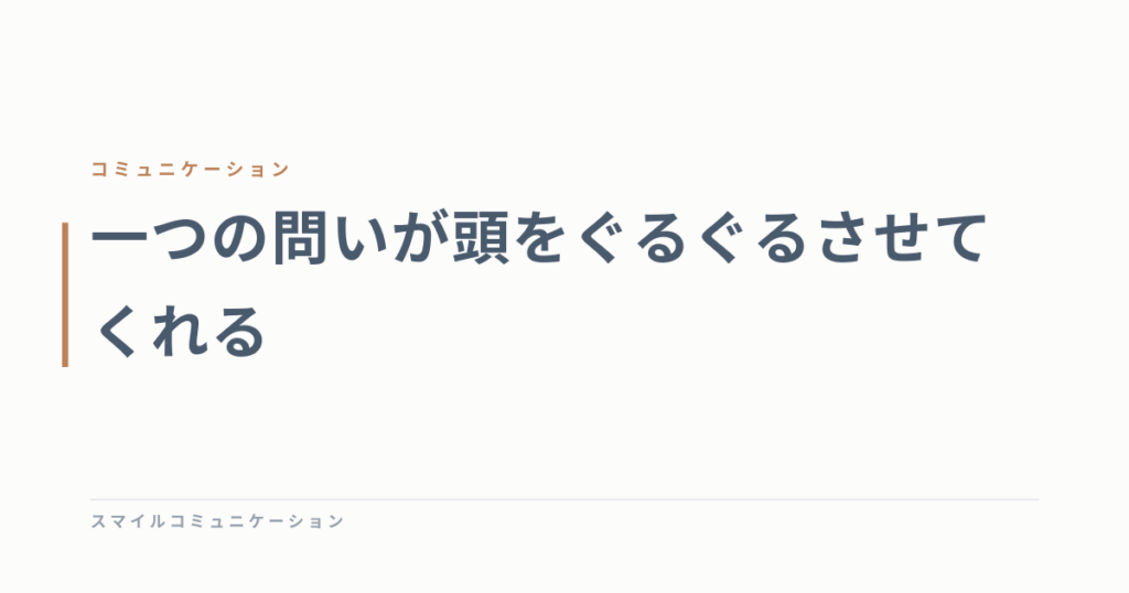 一つの問いが頭をぐるぐるさせてくれる