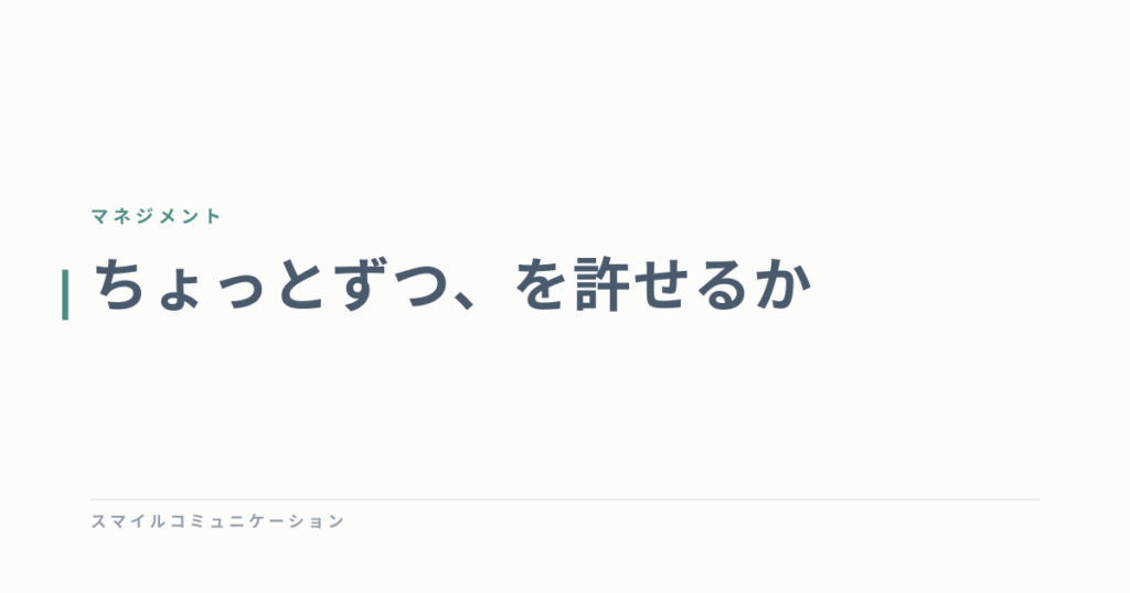 ちょっとずつ、を許せるか