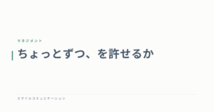 ちょっとずつ、を許せるか