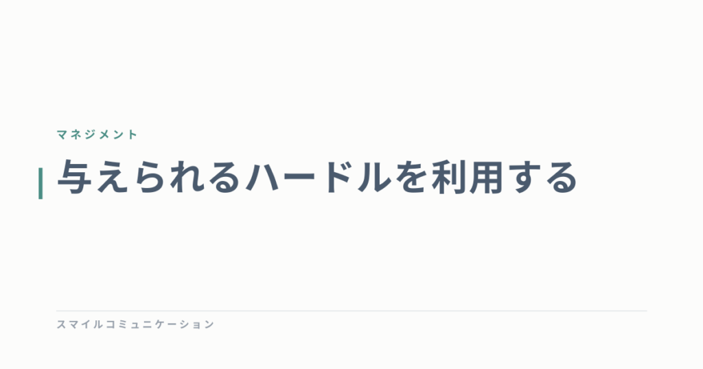 与えられるハードルを利用する