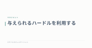 与えられるハードルを利用する