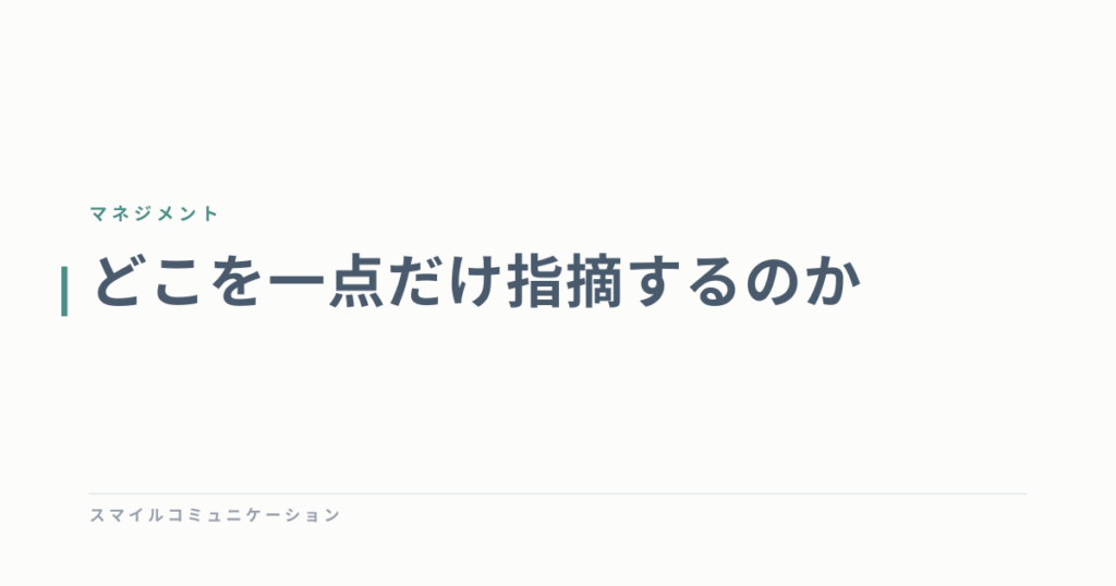 どこを一点だけ指摘するのか