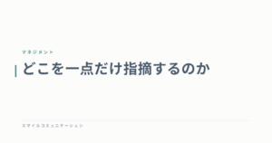 どこを一点だけ指摘するのか
