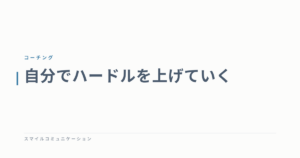 自分でハードルを上げていく