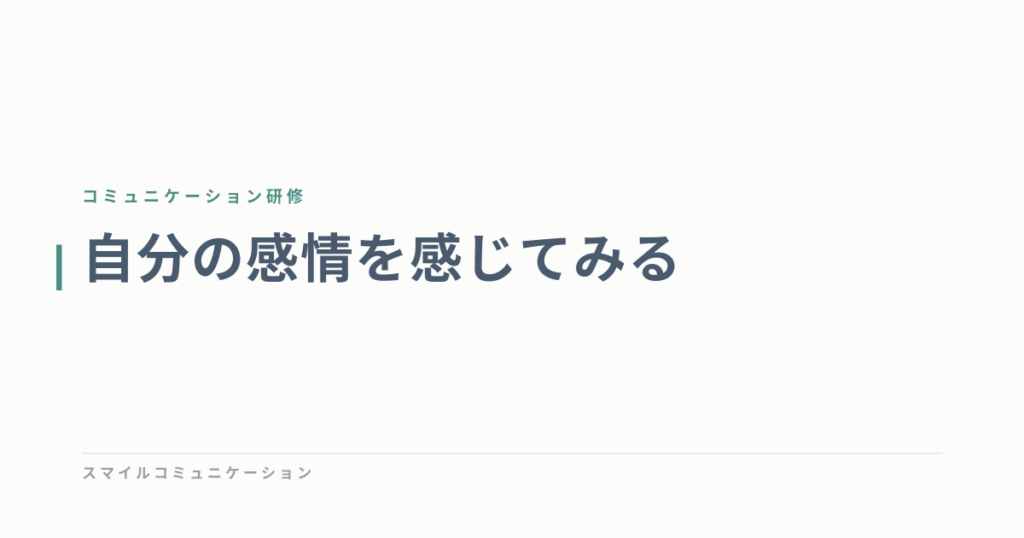 自分の感情を感じてみる