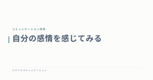 自分の感情を感じてみる