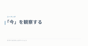 「今」を観察する