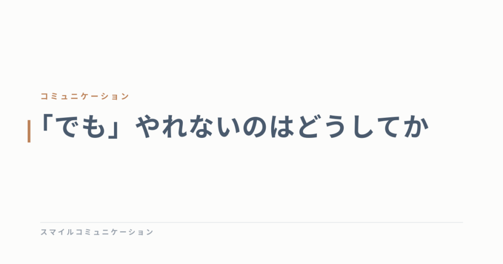 「でも」やれないのはどうしてか