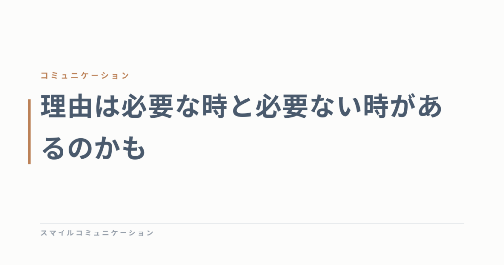 理由は必要な時と必要ない時があるのかも