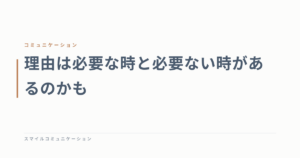 理由は必要な時と必要ない時があるのかも