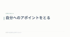 自分へのアポイントをとる