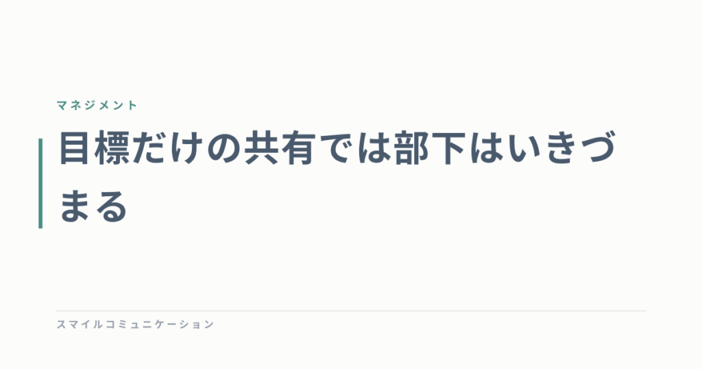 目標だけの共有では部下はいきづまる