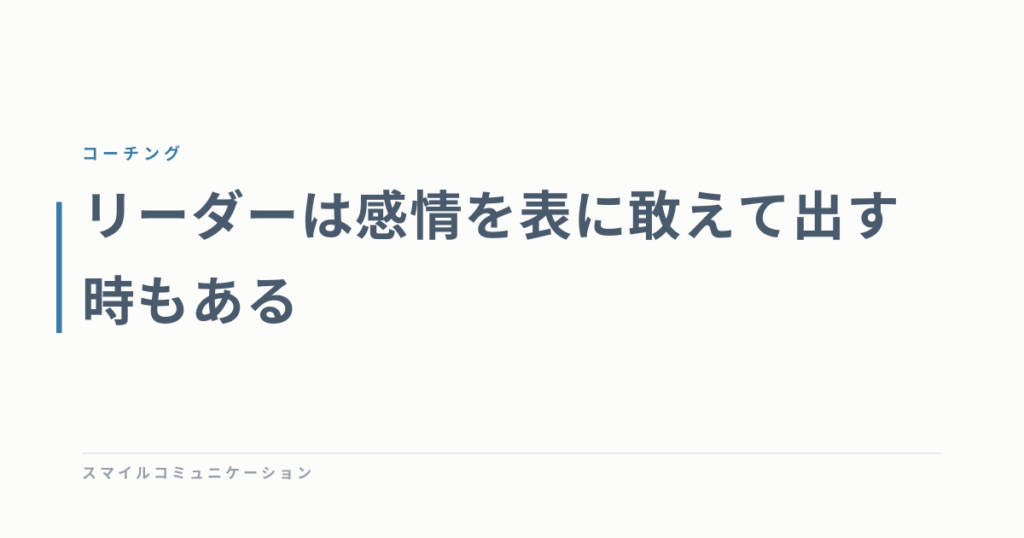 リーダーは感情を表に敢えて出す時もある