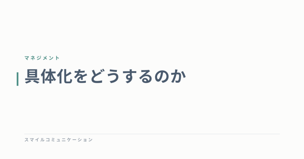 具体化をどうするのか