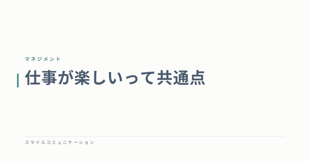 仕事が楽しいって共通点