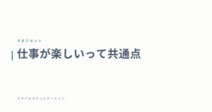 仕事が楽しいって共通点