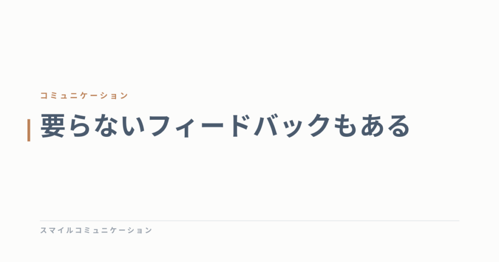 要らないフィードバックもある