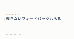 要らないフィードバックもある