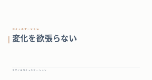 変化を欲張らない