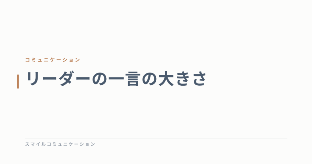 リーダーの一言の大きさ