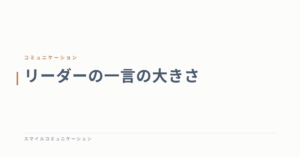 リーダーの一言の大きさ