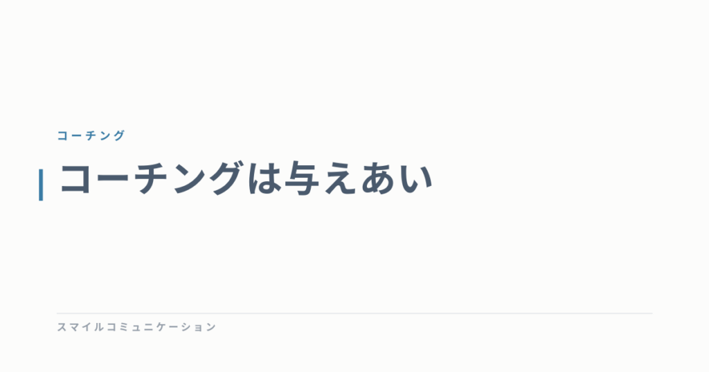 コーチングは与えあい