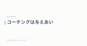 コーチングは与えあい