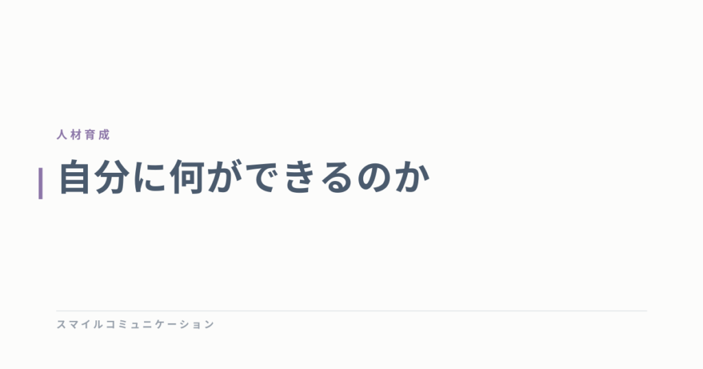 自分に何ができるのか