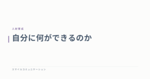 自分に何ができるのか