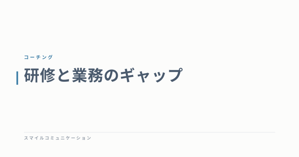 研修と業務のギャップ