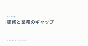 研修と業務のギャップ