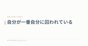 自分が一番自分に囚われている