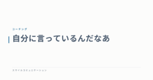 自分に言っているんだなあ