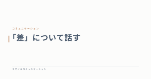 「差」について話す
