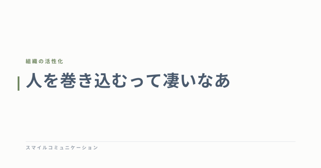 人を巻き込むって凄いなあ