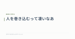 人を巻き込むって凄いなあ