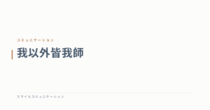 我以外皆我師
