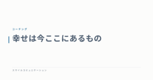 幸せは今ここにあるもの