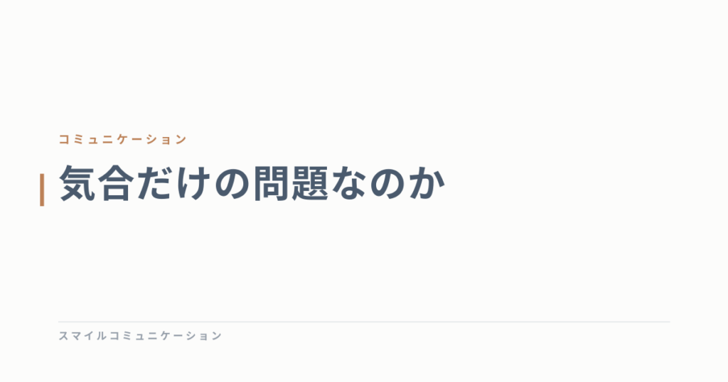 気合だけの問題なのか