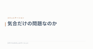 気合だけの問題なのか
