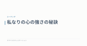 私なりの心の強さの秘訣