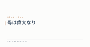 母は偉大なり