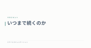 いつまで続くのか